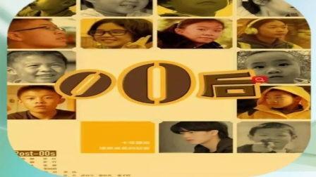 纪录片00后在线观看,网络时代的青春足迹  第3张