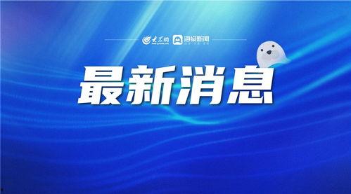 德州新闻爆料最新消息,最新爆料揭示惊人真相！